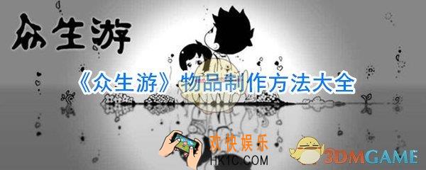 众生游物品制作方法大全_众生游物品配方大全