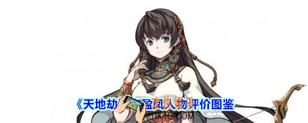 天地劫李盈凤怎么样厉害吗_天地劫游戏李盈凤人物评价图鉴