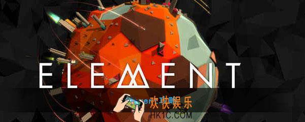 Element怎么玩_Element玩法攻略心得