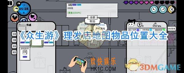 众生游理发店地图物品在哪_理发店地图物品位置大全