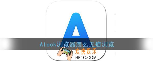 alook浏览器怎么无痕浏览_alook浏览器无痕浏览开启方法