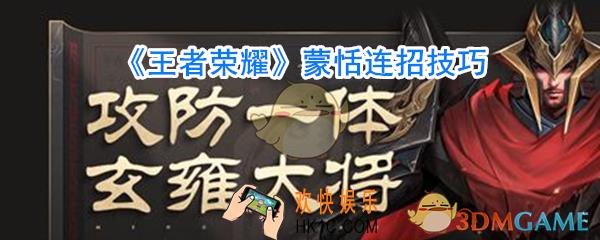王者荣耀蒙恬连招技巧_王者荣耀蒙恬怎么连招