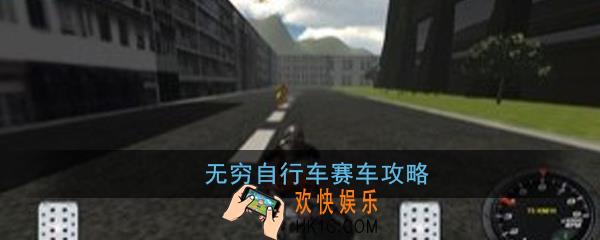 无穷自行车赛车怎么玩_无穷自行车赛车玩法攻略