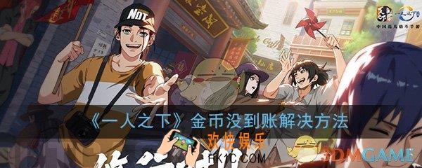 一人之下手游金币没到账怎么办_金币没到账解决方法介绍