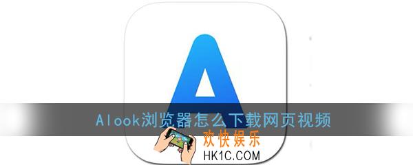 alook浏览器怎么下载网页视频_alook浏览器下载视频方法