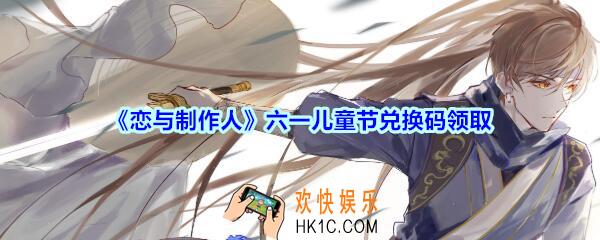 恋与制作人六一儿童节兑换码领取2020_儿童节礼包激活码在哪领