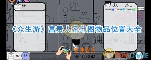 众生游富贵人家地图物品在哪_富贵人家地图物品位置大全