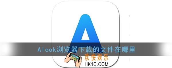 alook浏览器下载的文件在哪里_alook浏览器下载文件保存位置介绍
