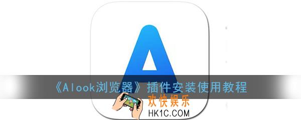 alook浏览器怎么安装插件_alook浏览器插件安装使用教程