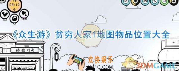 众生游贫穷人家1地图物品在哪_贫穷人家1地图物品位置大全