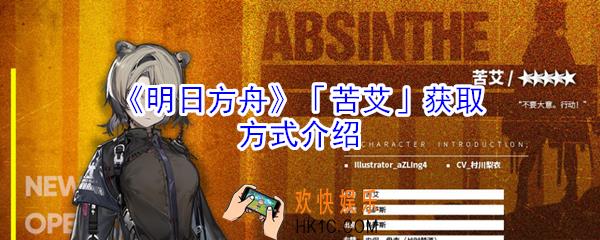 明日方舟苦艾怎么获得_明日方舟苦艾获取方式介绍