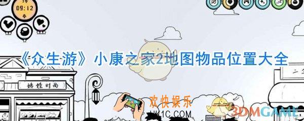 众生游小康之家2地图物品在哪_小康之家2地图物品位置大全