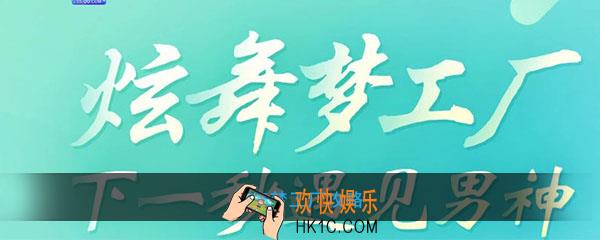 炫舞梦工厂怎么玩_炫舞梦工厂玩法攻略心得