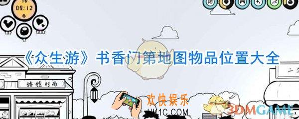 众生游书香门第地图物品在哪_书香门第地图物品位置大全
