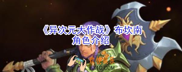 异次元大作战布坎南怎么样_异次元大作战布坎南角色介绍