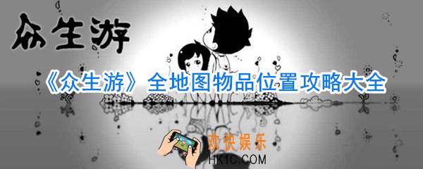 众生游全地图物品位置大全_众生游全地图物品位置攻略汇总