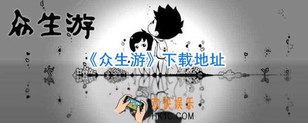 众生游下载地址_众生游在哪下载
