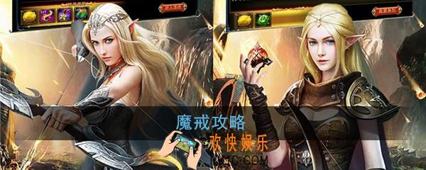 魔戒怎么玩_魔戒玩法攻略