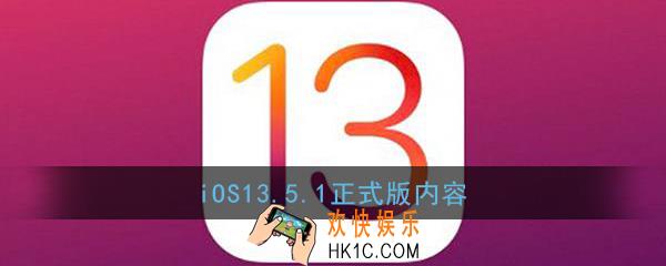 ios13.5.1更新了什么_ios13.5.1正式版内容