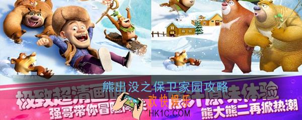 熊出没之保卫家园怎么玩_熊出没之保卫家园玩法攻略