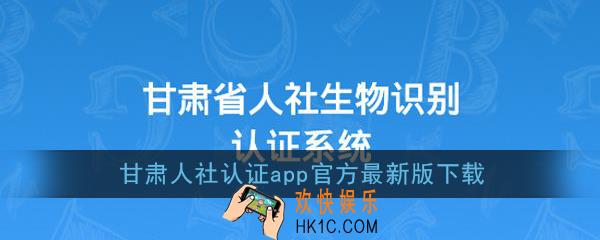甘肃人社生物识别认证系统下载_甘肃人社认证app官网下载最新版