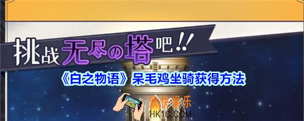 白之物语呆毛鸡坐骑怎么获得_白之物语呆毛鸡坐骑获得方法