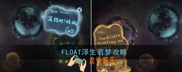 FLOAT浮生若梦怎么玩_FLOAT浮生若梦玩法攻略