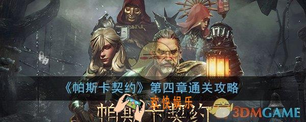 帕斯卡契约第四章通关攻略_全剧情通关流程图文攻略