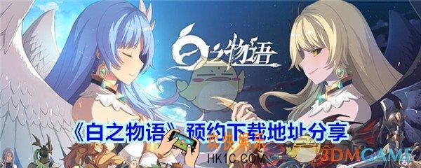 白之物语预约下载地址_白之物语在哪下载