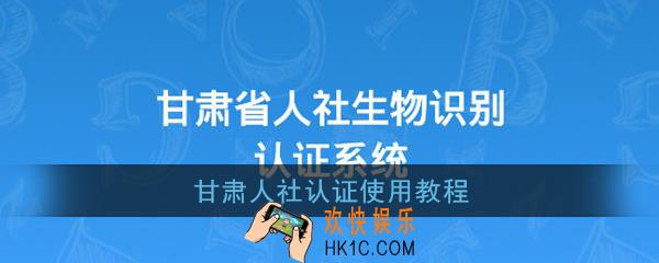 甘肃人社生物识别认证系统怎么用_甘肃人社app认证操作指南