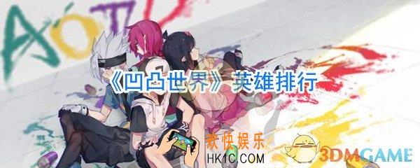 凹凸世界手游哪个英雄最厉害_凹凸世界手游英雄角色排行