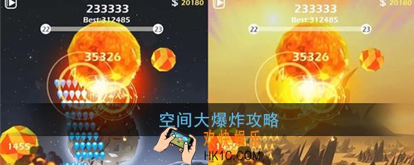 空间大爆炸怎么玩_空间大爆炸玩法攻略
