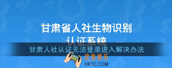 甘肃人社生物识别认证系统用户不存在_甘肃人社认证为什么进不去