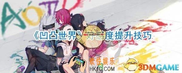凹凸世界手游好感度怎么提升_凹凸世界手游好感度提升技巧