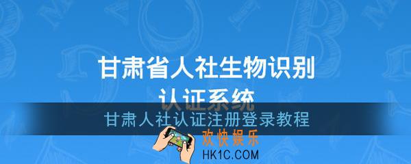 甘肃人社认证怎么注册_甘肃人社认证注册登录教程