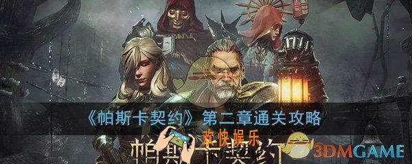 帕斯卡契约第二章通关攻略_全剧情通关流程图文攻略