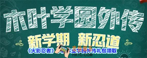 火影忍者手游木业学园外传礼包领取2020_木业学园外传礼包在哪领