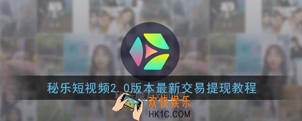 秘乐短视频2.0秘豆怎么换钱_秘乐短视频2.0版本最新交易提现教程