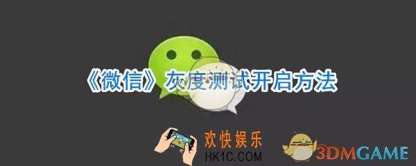 微信怎么开启灰度测试_微信灰度测试开启方法