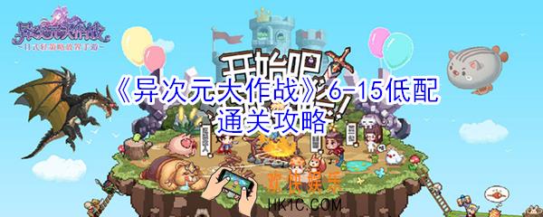 异次元大作战6