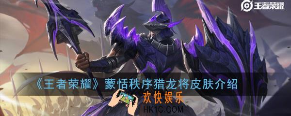 王者荣耀蒙恬秩序猎龙将皮肤怎么样_蒙恬秩序猎龙将皮肤介绍