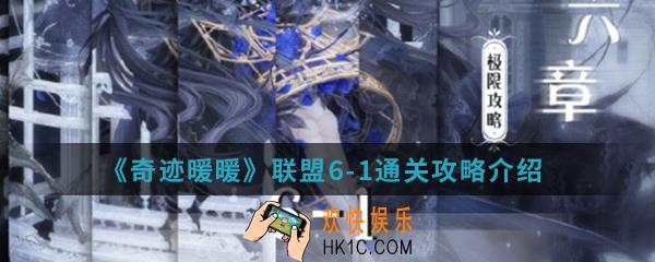 奇迹暖暖联盟6