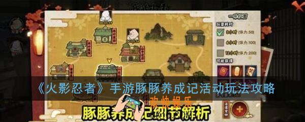 火影忍者手游豚豚养成记活动怎么玩_豚豚养成记活动玩法攻略