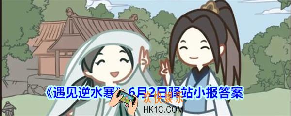 遇见逆水寒驿站小报6月2日答案攻略2020_6.2日每日一题最新四个线索