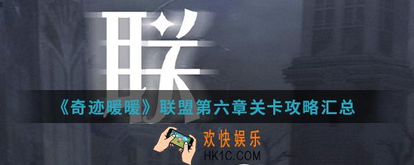 奇迹暖暖联盟第六章怎么玩_联盟第六章关卡攻略