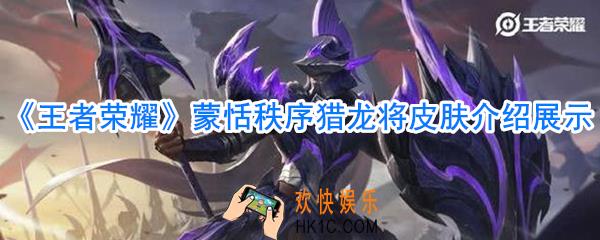 王者荣耀蒙恬秩序猎龙将皮肤怎么样_王者荣耀蒙恬秩序猎龙将皮肤介绍