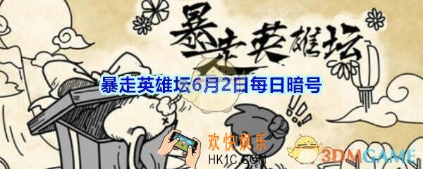 看守血刀门浴血道的血刀门弟子是谁_6月2日暴走英雄坛每日暗号答案2020