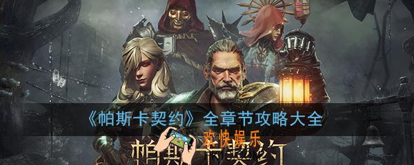帕斯卡契约全章节攻略大全_全章节剧情路线通关攻略