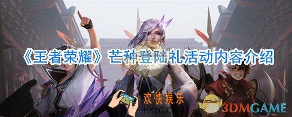 王者荣耀芒种登陆礼活动有什么奖励_王者荣耀芒种登陆礼活动内容介绍