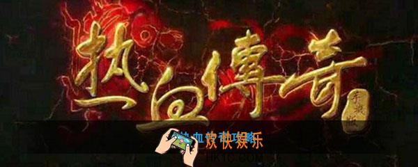 热血传奇怎么玩_热血传奇玩法攻略